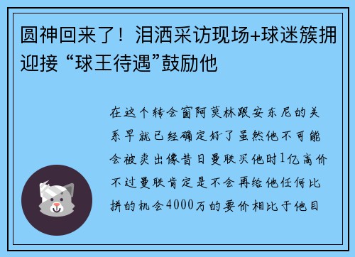 圆神回来了！泪洒采访现场+球迷簇拥迎接 “球王待遇”鼓励他