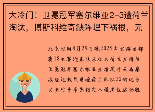 大冷门！卫冕冠军塞尔维亚2-3遭荷兰淘汰，博斯科维奇缺阵埋下祸根，无缘世锦赛八强​