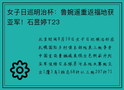 女子日巡明治杯：鲁婉遥重返福地获亚军！石昱婷T23