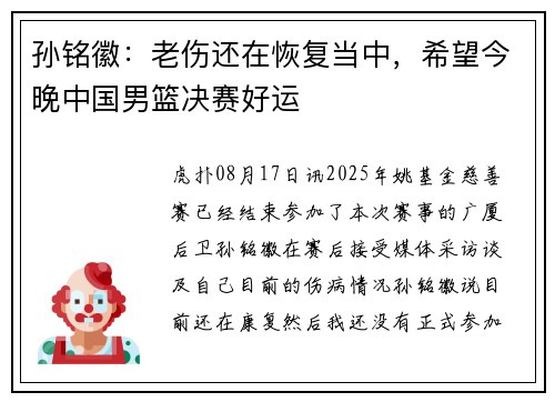 孙铭徽：老伤还在恢复当中，希望今晚中国男篮决赛好运