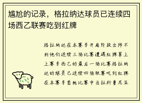 尴尬的记录，格拉纳达球员已连续四场西乙联赛吃到红牌