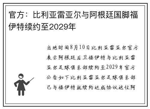 官方：比利亚雷亚尔与阿根廷国脚福伊特续约至2029年