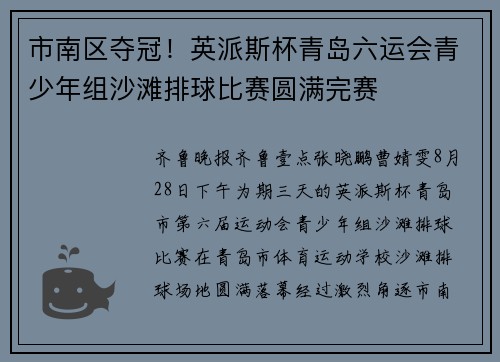 市南区夺冠！英派斯杯青岛六运会青少年组沙滩排球比赛圆满完赛