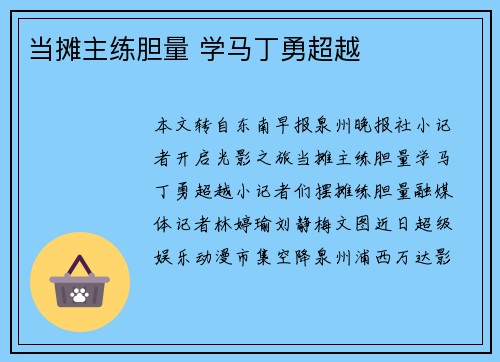 当摊主练胆量 学马丁勇超越