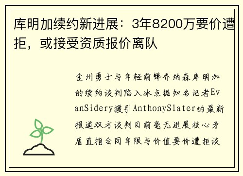 库明加续约新进展：3年8200万要价遭拒，或接受资质报价离队