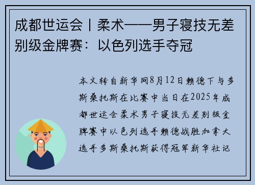 成都世运会丨柔术——男子寝技无差别级金牌赛：以色列选手夺冠