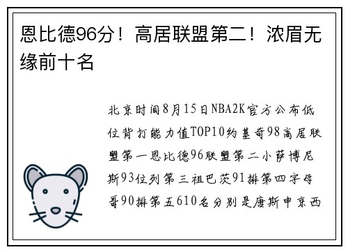 恩比德96分！高居联盟第二！浓眉无缘前十名