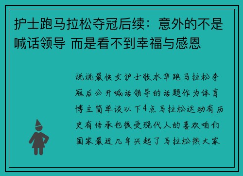 护士跑马拉松夺冠后续：意外的不是喊话领导 而是看不到幸福与感恩