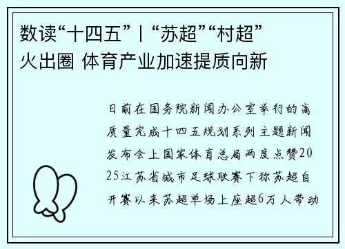 数读“十四五”丨“苏超”“村超”火出圈 体育产业加速提质向新