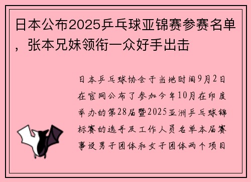 日本公布2025乒乓球亚锦赛参赛名单，张本兄妹领衔一众好手出击