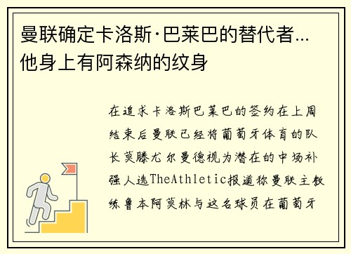曼联确定卡洛斯·巴莱巴的替代者...他身上有阿森纳的纹身