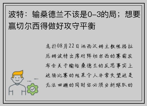 波特：输桑德兰不该是0-3的局；想要赢切尔西得做好攻守平衡