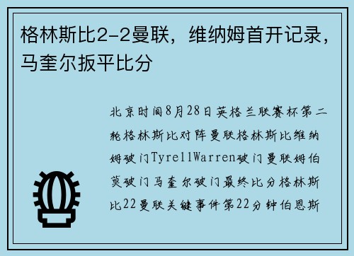 格林斯比2-2曼联，维纳姆首开记录，马奎尔扳平比分