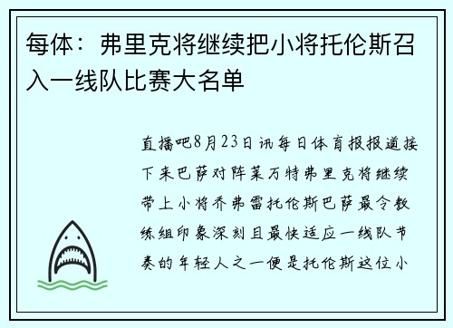 每体：弗里克将继续把小将托伦斯召入一线队比赛大名单