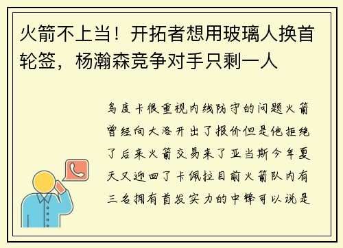 火箭不上当！开拓者想用玻璃人换首轮签，杨瀚森竞争对手只剩一人