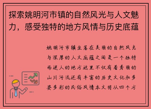 探索姚明河市镇的自然风光与人文魅力，感受独特的地方风情与历史底蕴